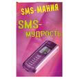 russische bücher: Федорова О. - SMS-мудрость