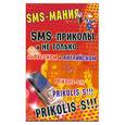 russische bücher: Майсон А. - SMS-приколы и не только на русском и английском
