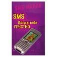 russische bücher: Федорова О. - SMS. Когда тебе грустно