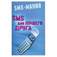 russische bücher: Платонов А. - SMS для лучшего друга