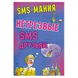 russische bücher: Федорова С. - Нетрезвые SMS друзьям