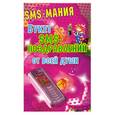 russische bücher: Фидорович О. - Букет SMS-поздравлений от всей души