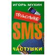 russische bücher: Мухин И. - Прикольные SMS - частушки