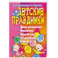 russische bücher: Гришечкина Н. - Детские праздники. День рождения, именины, Новый год, 23 февраля, 8 Марта