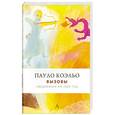 russische bücher:  - Пауло Коэльо. Вызовы. Ежедневник на 2009 год