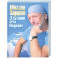 russische bücher: Задорнов М. - Язычник эры Водолея