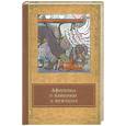 russische bücher: Дмитренко С. - Афоризмы о женщинах и мужчинах