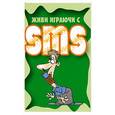 russische bücher: Адамчик Ч.М. - Живи играючи с SMS