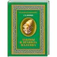 russische bücher: Малкин Г. - Законы и правила Малкина