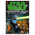 russische bücher: Шин-Ичи Хиромото - Звездные войны. Возвращение джедая. В 4 томах. Том 1