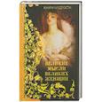 russische bücher: Уикис К. - Великие мысли великих женщин