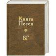 russische bücher: Гребенщиков Б. - Книга песен БГ