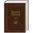 russische bücher: Гребенщиков Б. - Книга песен БГ