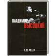 russische bücher: Высоцкий В. - Я не люблю…
