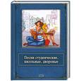 russische bücher: Баранова М. - Песни студенческие, школьные, дворовые