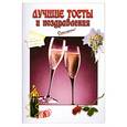 russische bücher: Савельева О. - Лучшие тосты и поздравления