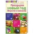 russische bücher: Харитонова Л. - Празднуем Новый год. Вкусно и весело