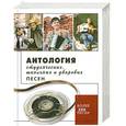 russische bücher: Баранова М. - Антология студенческих, школьных и дворовых песен