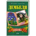russische bücher: Серегин М. - Если надо - порвем НАТО