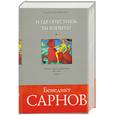 russische bücher: Сарнов Б. - И где опустишь ты копыта?