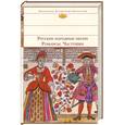 russische bücher:  - Русские народные песни. Романсы. Частушки