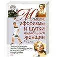 russische bücher: Душенко К. Манчха Г. - Мысли, афоризмы и шутки выдающихся женщин
