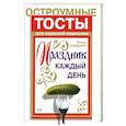 russische bücher: Пащенко И. - Праздник каждый день. Остроумные тосты для хорошей компании