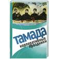 russische bücher: Панкова Л. - Тамада. Корпоративные праздники