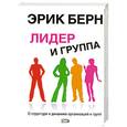 russische bücher: Берн Э. - Лидер и группа: о структуре и динамике организаций и групп