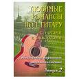 russische bücher: Павленко Б. - Любимые романсы под гитару с нотами и аккордами