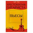russische bücher: Лихачев Ю. - Хрестоматия гитариста : пьесы
