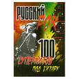 russische bücher: Павленко Б. - Русский рок : 100 суперхитов под гитару