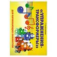 russische bücher: Емельянова Г. - "Упражнения-трансформеры" для начинающих пианистов