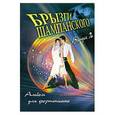 russische bücher: Барсукова С. - Брызги шампанского. Альбом для фортепиано. Выпуск 2