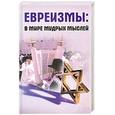 russische bücher: Битман Н. - Евреизмы: в мире мудрых мыслей.