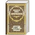 russische bücher: Душенко К. - Большая книга афоризмов