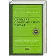 russische bücher: Душенко К - Словарь современных цитат