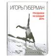 russische bücher: Губерман И. - Праздники на каждый день