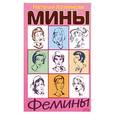 russische bücher: Хозяинова Н. - Мины Фемины