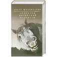 russische bücher: Шопенгауэр А. - Афоризмы житейской мудрости