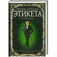 russische bücher: Пегги Пост - Энциклопедия этикета от Эмили Пост. Правила хорошего тона и изысканных манер на все случаи жизни