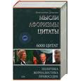 russische bücher: Константин Душенко - Константин Душенко. Мысли. Афоризмы. Цитаты. Политика. Журналистика. Правосудие. 6000 цитат