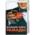 russische bücher: Панкова Л.А. - Большая книга тамады