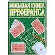 russische bücher: Лобеева К. - Большая книга преферанса