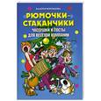 russische bücher: Воронцова В. - Рюмочки-стаканчики. Частушки и тосты для веселой компании