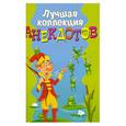 russische bücher:  - Лучшая коллекция анекдотов