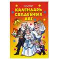 russische bücher:  - Календарь свадебных дат
