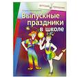 russische bücher: Нечипоренко Т. - Выпускные праздники в школе