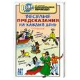 russische bücher: Афанасьев С - Веселые предсказания на каждый день