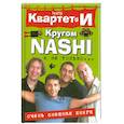 russische bücher: Квартет И - Очень смешная книга. Кругом NASHI и не только…